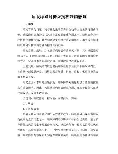 睡眠障碍对糖尿病控制的影响