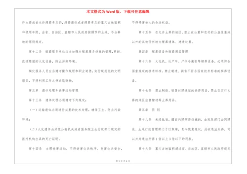 国务院殡葬管理条例2021最新.docx