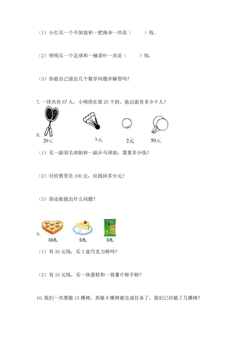 一年级下册数学解决问题60道及答案（网校专用）.docx