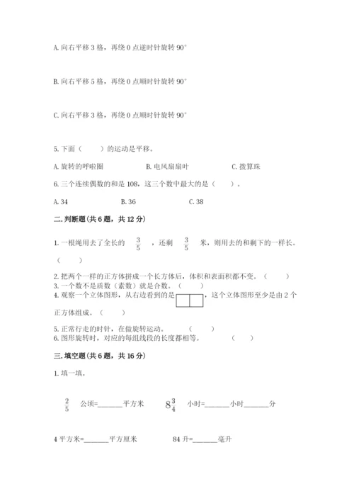 人教版数学五年级下册期末测试卷含答案（典型题）.docx