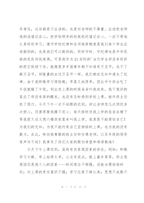 学生上课迟到检讨书合集六篇.docx