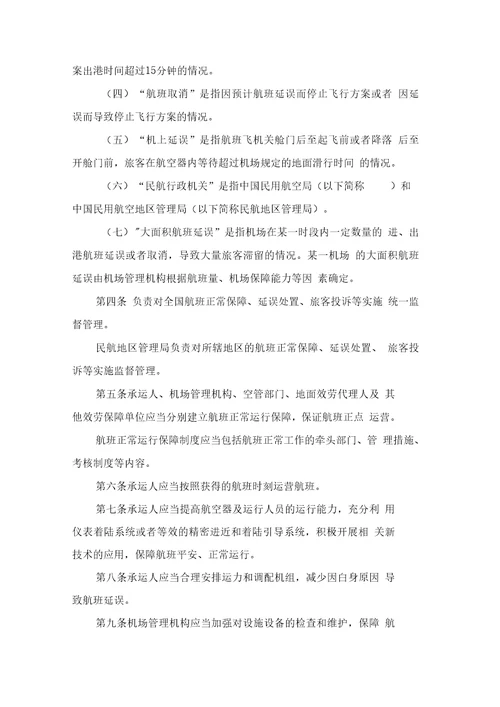 航班正常管理规定全文