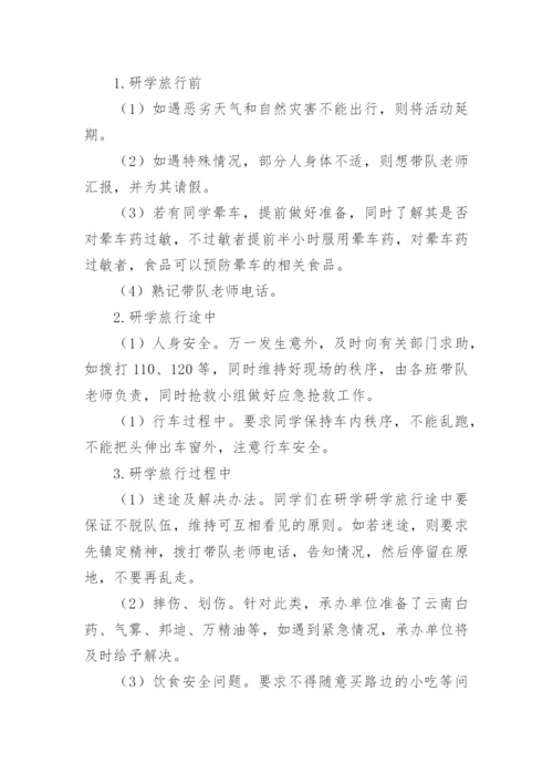 小学研学旅行安全应急预案.docx