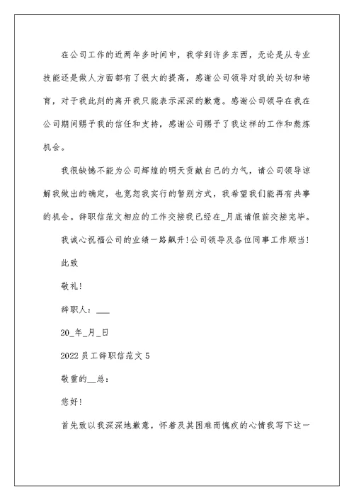 2022员工辞职信范文5篇