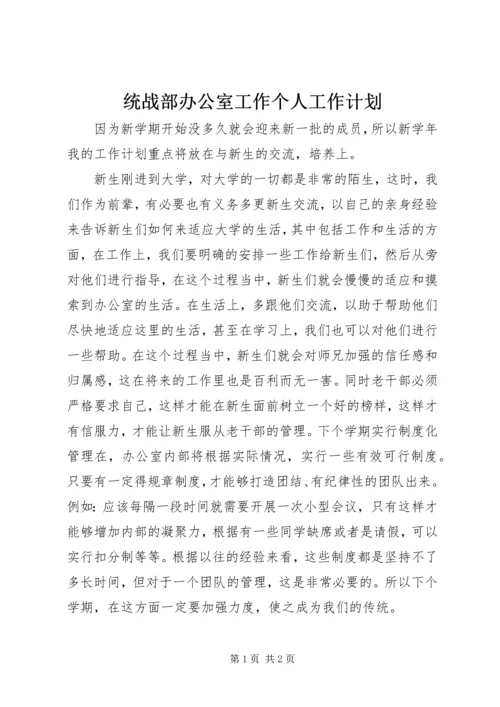 统战部办公室工作个人工作计划 (3).docx