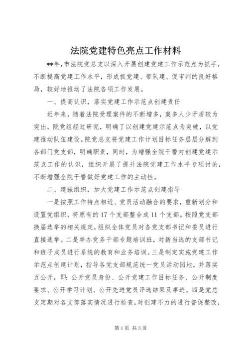 法院党建特色亮点工作材料.docx