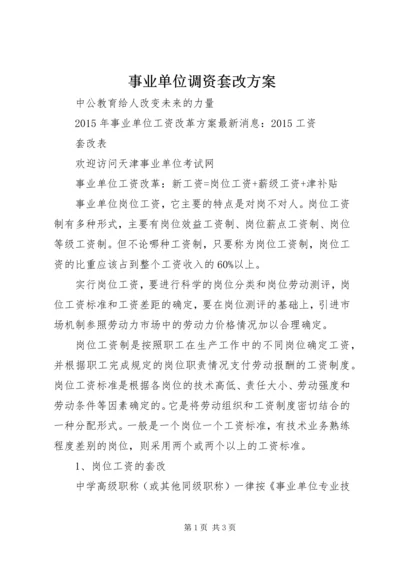 事业单位调资套改方案.docx