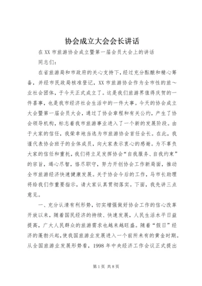 协会成立大会会长讲话 (4).docx