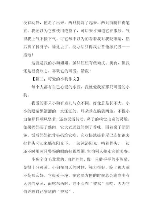 关于小狗的作文500字.docx