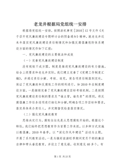老龙井根据局党组统一安排.docx