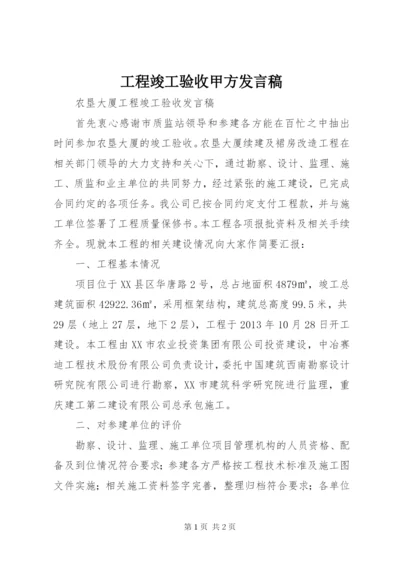 工程竣工验收甲方发言稿 (2).docx