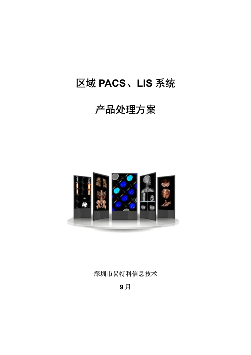 区域PACSLIS系统解决专业方案.docx