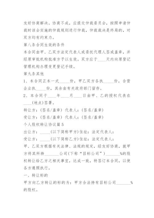 个人股权转让协议7篇.docx