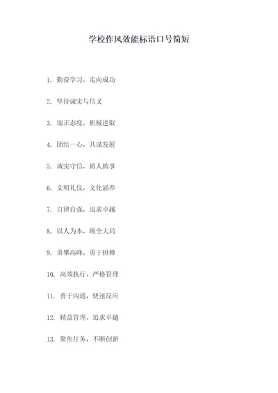 学校作风效能标语口号简短