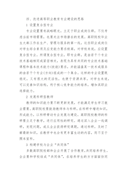高等职业教育专业建设的经济学思考教育论文.docx