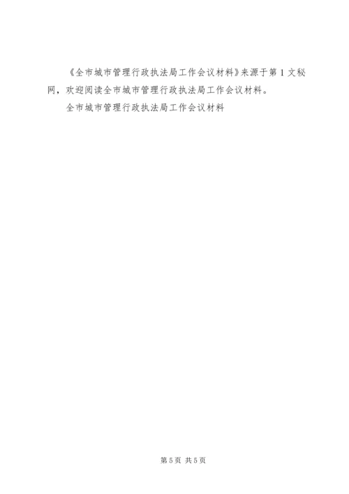 全市城市管理行政执法局工作会议材料 (3).docx