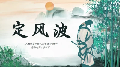 小学语文四年级语文《定风波》通用PPT课件