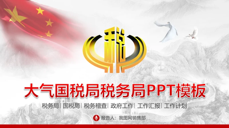 长城背景中国税务局国税地税税收动态PPT