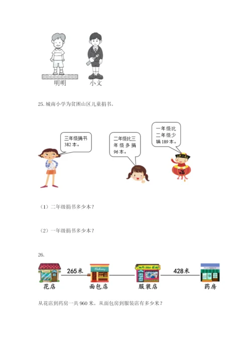小学三年级数学应用题大全精品（考点梳理）.docx