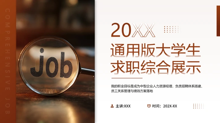 通用版大学生求职个人综合展示职业生涯规划PPT