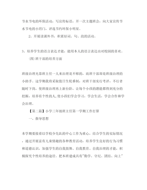 精编小学三年级班主任第一学期工作参考计划范文.docx