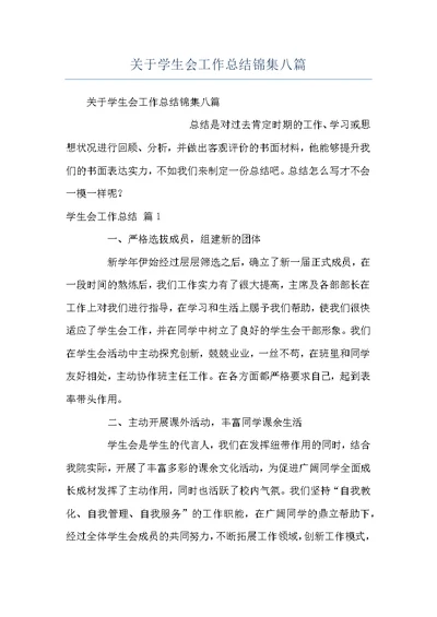 关于学生会工作总结锦集八篇