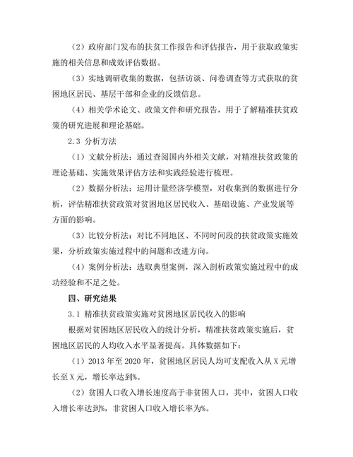 精准扶贫政策的实施效果评估