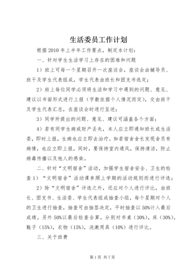 生活委员工作计划 (4).docx