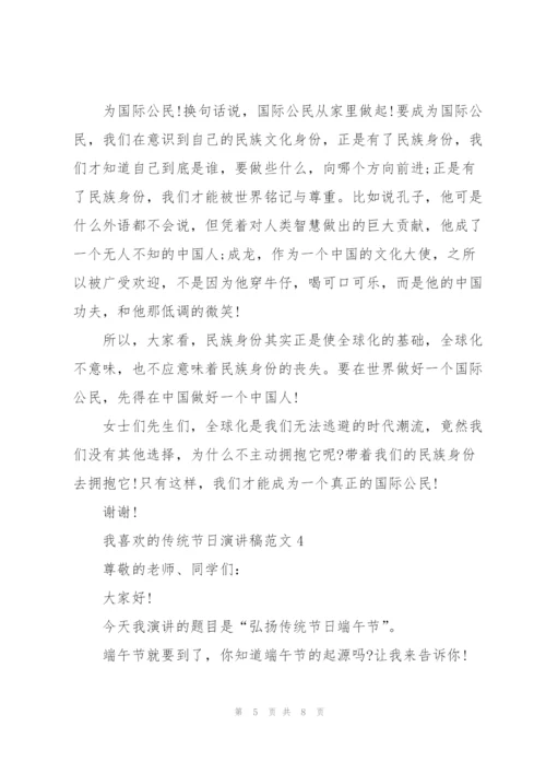 我喜欢的传统节日演讲稿范文.docx