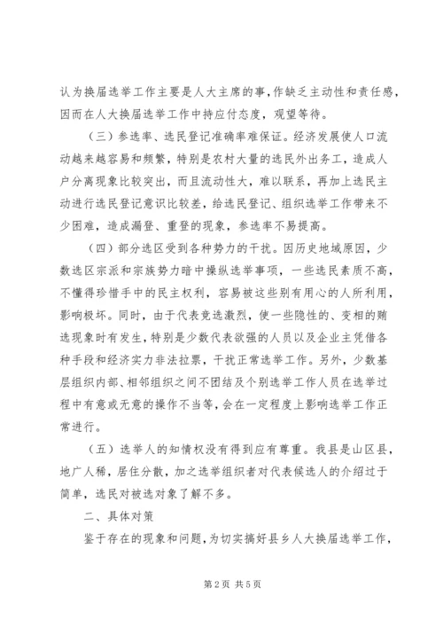 地方人大换届选举有关问题的调查与思考 (2).docx