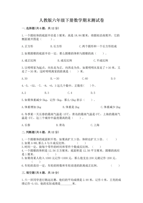 人教版六年级下册数学期末测试卷含答案（实用）.docx