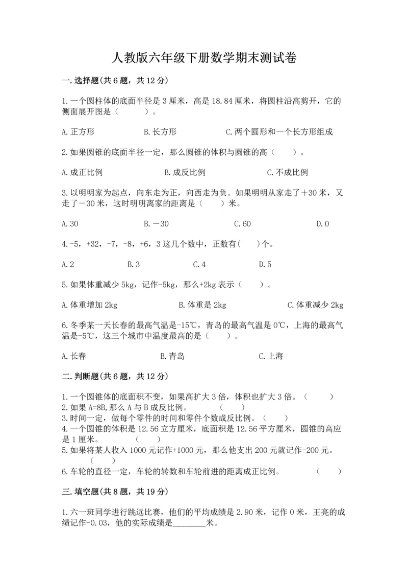 人教版六年级下册数学期末测试卷含答案（实用）.docx