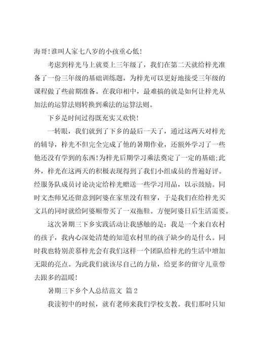 暑期三下乡个人总结范文（15篇）