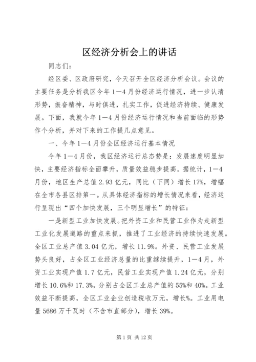 区经济分析会上的讲话.docx