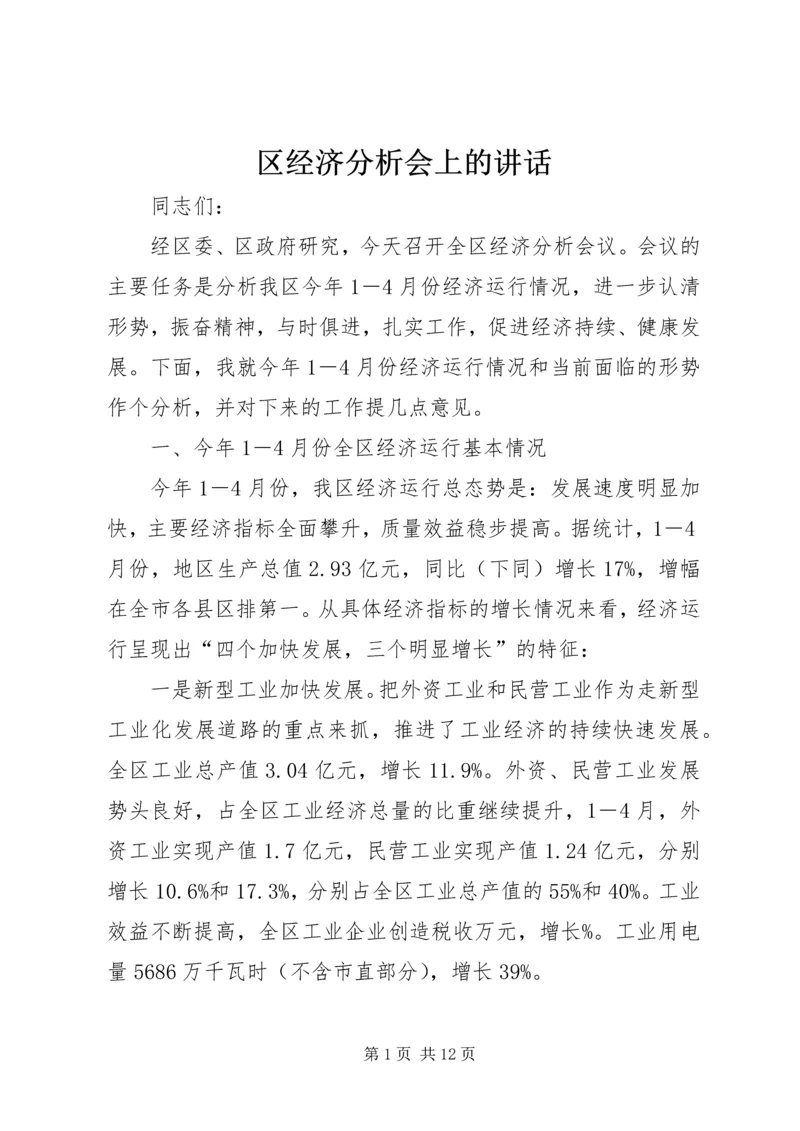 区经济分析会上的讲话.docx