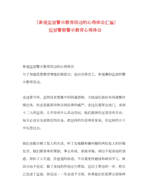 精编[参观监狱警示教育活动的心得体会汇编]监狱警察警示教育心得体会.docx