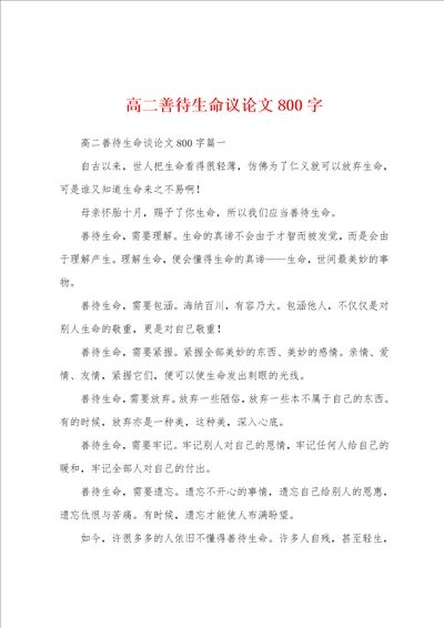 高二善待生命议论文800字