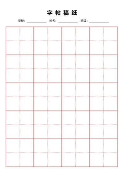 红色毛笔田字格稿纸4X5