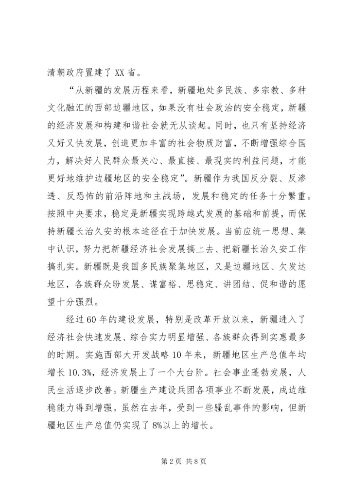 积极推进新疆长治久安工作心得体会.docx