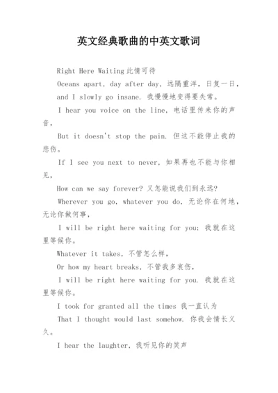 英文经典歌曲的中英文歌词.docx