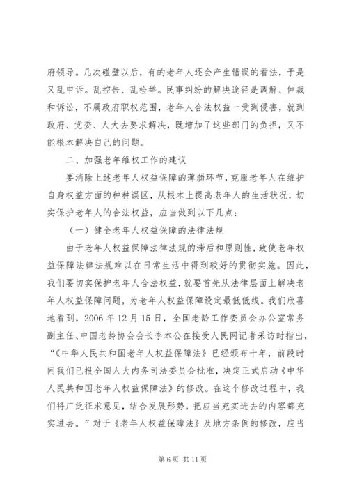 司法局老年维权工作调研报告.docx