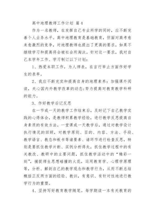 高中地理教师工作计划.docx