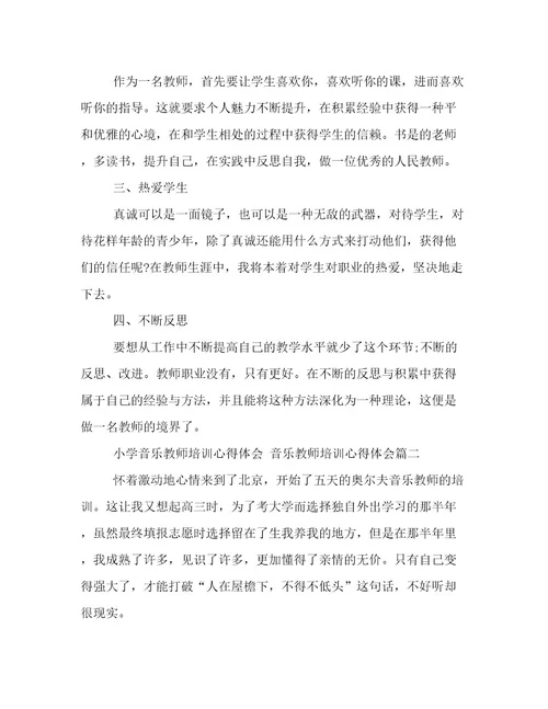 最新小学音乐教师培训心得体会音乐教师培训心得体会(4篇)