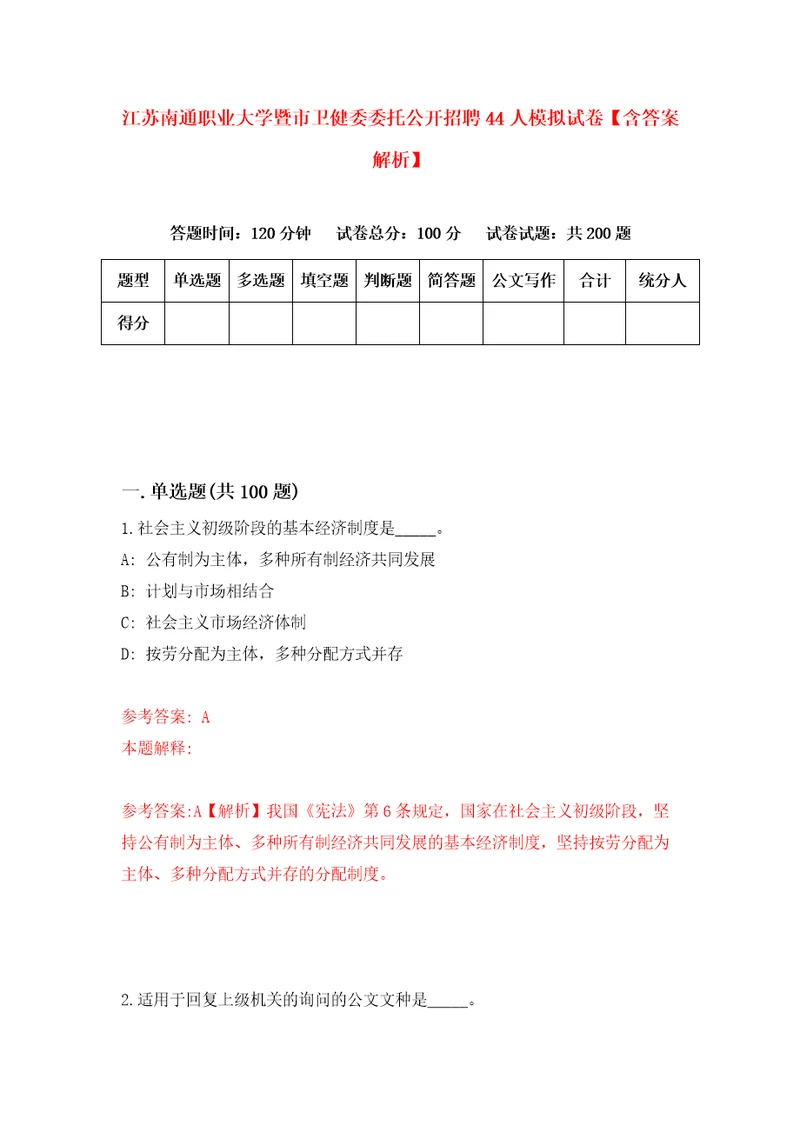 江苏南通职业大学暨市卫健委委托公开招聘44人模拟试卷含答案解析6