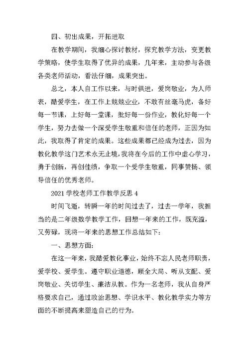 2021学校教师工作教学反思