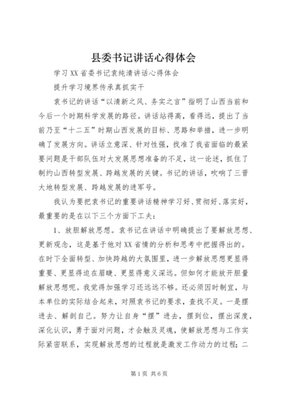 县委书记讲话心得体会 (3).docx