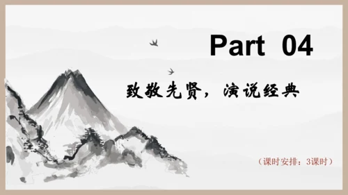 统编版初中语文九年级下册第三单元：继往圣绝学，承圣德之光 课件（共45张PPT）