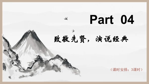 统编版初中语文九年级下册第三单元：继往圣绝学，承圣德之光 课件（共45张PPT）