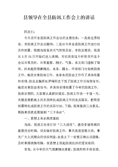 县领导在全县防汛工作会上的讲话