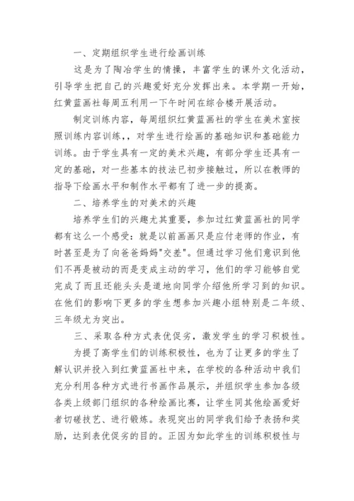 小学美术社团活动总结.docx